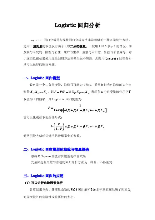 Logistic回归分析