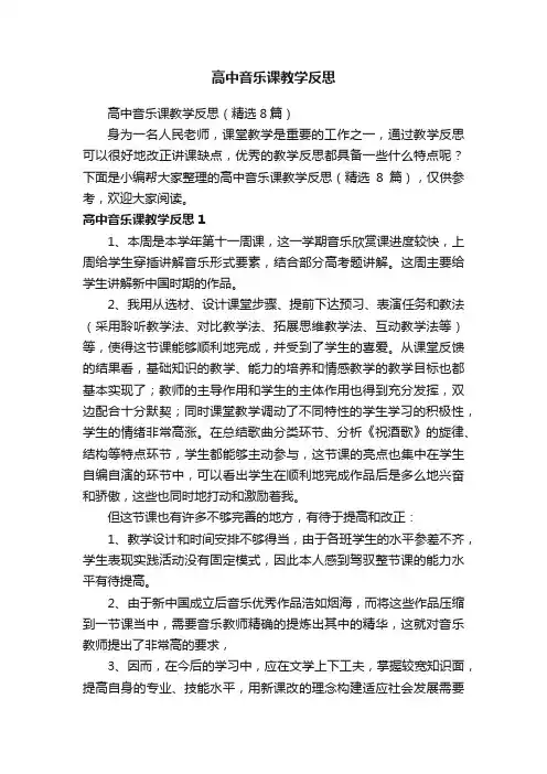 高中音乐课教学反思（精选8篇）