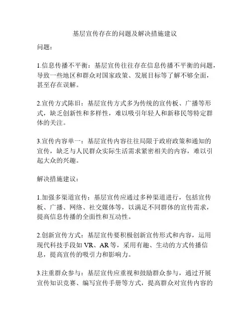 基层宣传存在的问题及解决措施建议