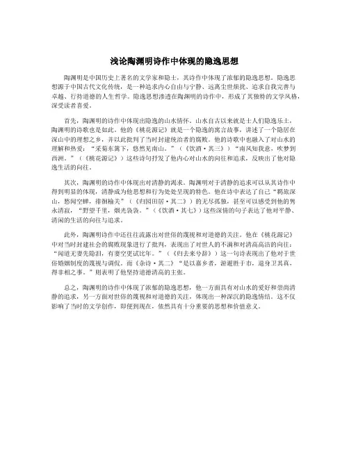 浅论陶渊明诗作中体现的隐逸思想