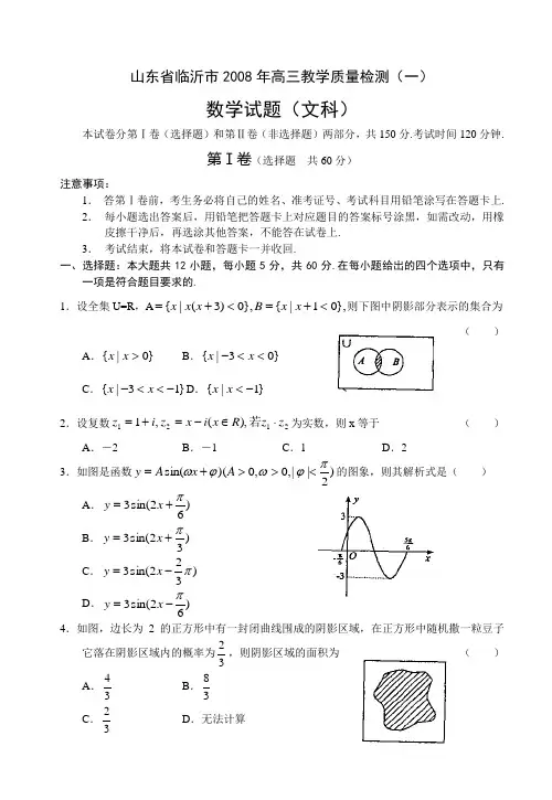 山东省临沂市2008年高三教学质量检测(一)数学试题(文科)