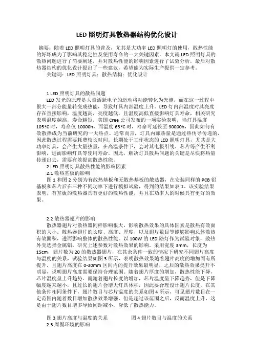 LED照明灯具散热器结构优化设计