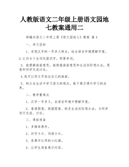 人教版语文二年级上册语文园地七教案通用二