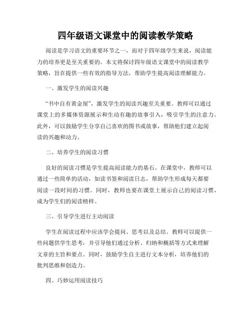 四年级语文课堂中的阅读教学策略