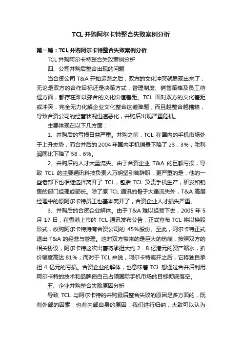 TCL并购阿尔卡特整合失败案例分析