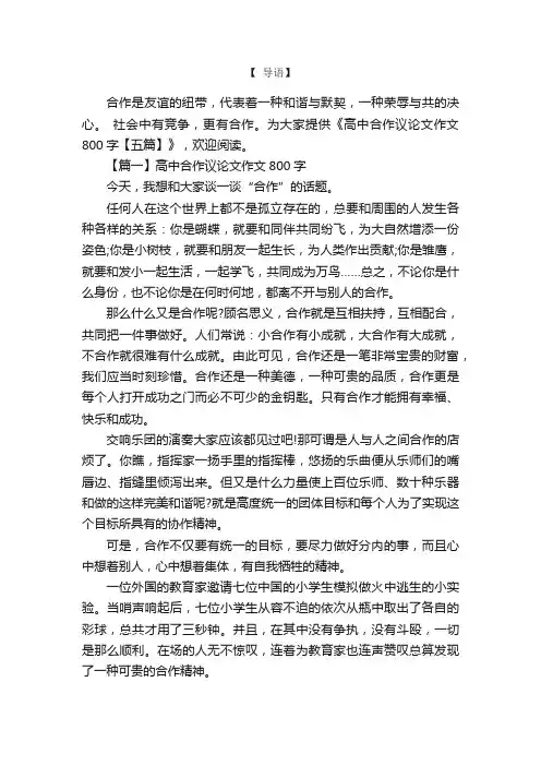 高中合作议论文作文800字【五篇】