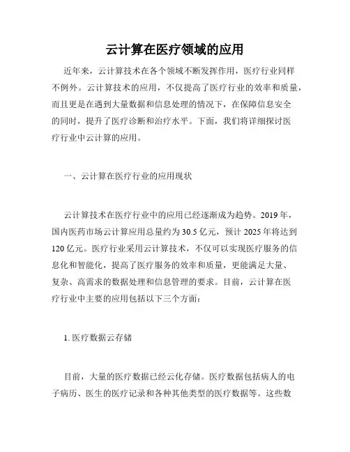 云计算在医疗领域的应用