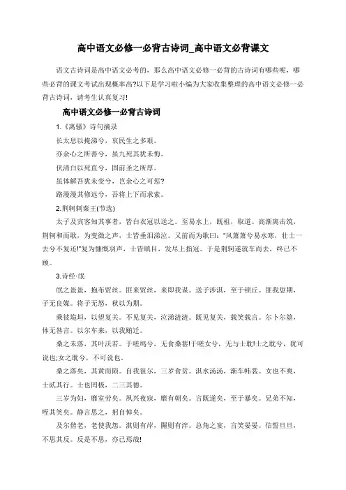 高中语文必修一必背古诗词_高中语文必背课文