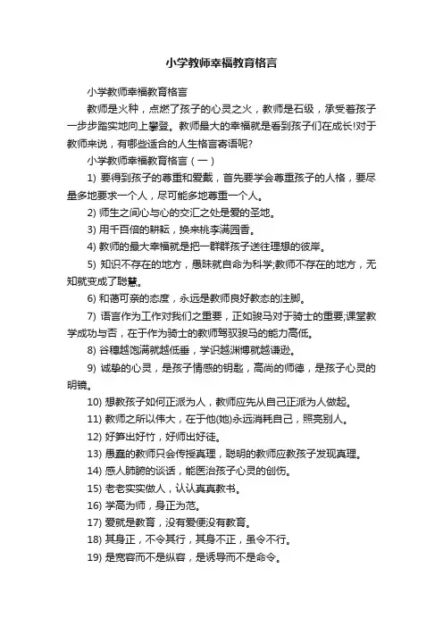 小学教师幸福教育格言
