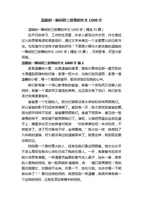 温暖的一瞬间初三叙事的作文1000字（精选35篇）