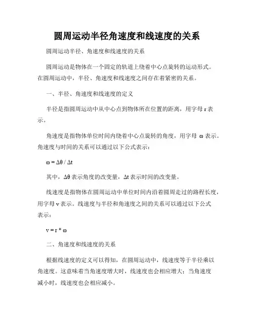 圆周运动半径角速度和线速度的关系
