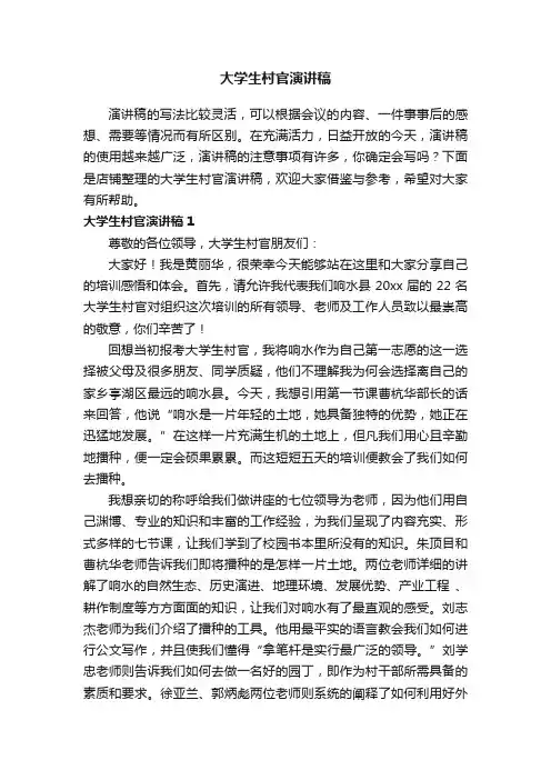 大学生村官演讲稿
