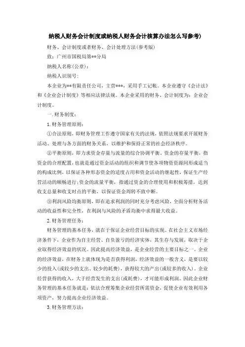 纳税人财务会计制度或纳税人财务会计核算办法怎么写参考