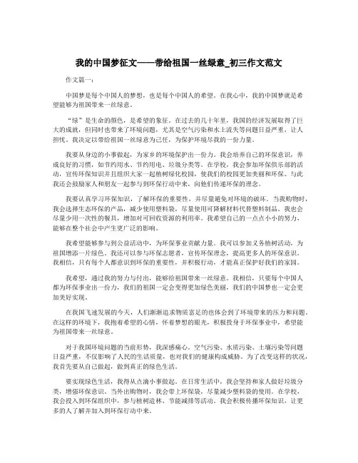 我的中国梦征文——带给祖国一丝绿意_初三作文范文