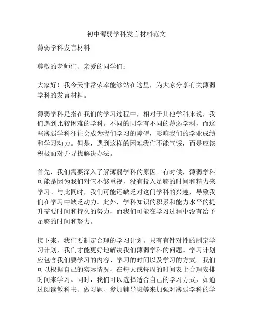 初中薄弱学科发言材料范文