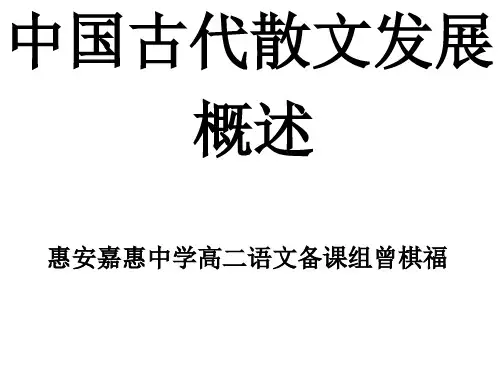 中国古代散文发展概述(课件)