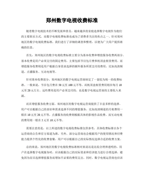 郑州数字电视收费标准