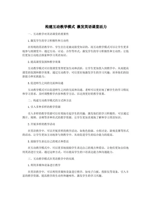 构建互动教学模式 激发英语课堂活力