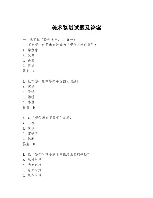 美术鉴赏试题及答案