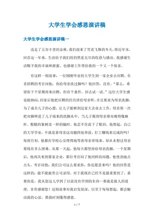 大学生学会感恩演讲稿