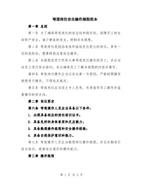 弯道岗位安全操作规程范本