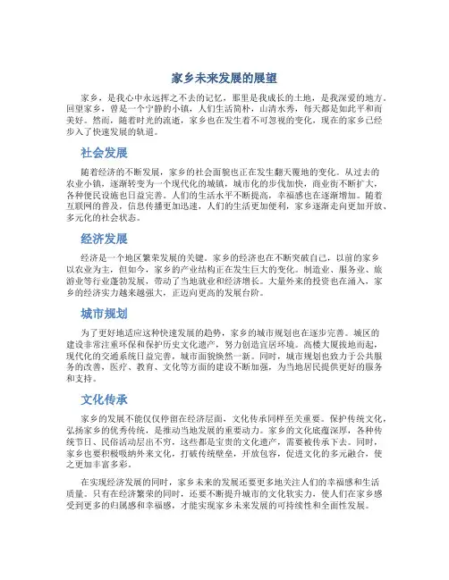 家乡未来发展的展望怎么写