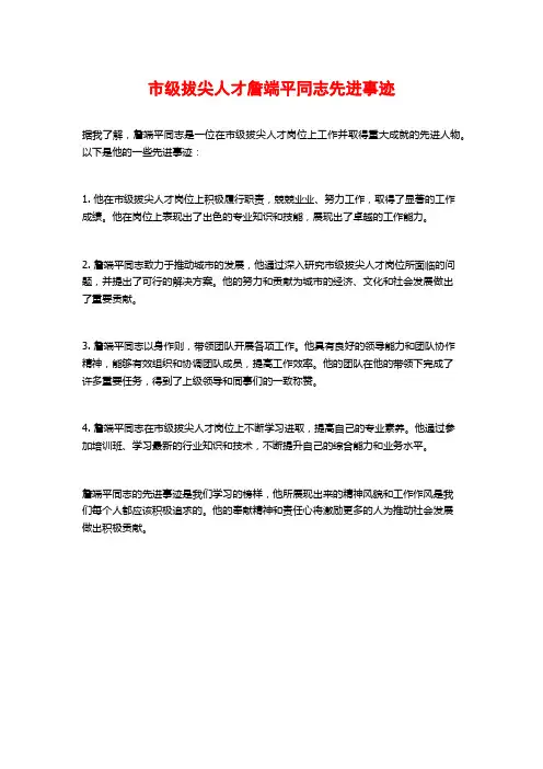 市级拔尖人才詹端平同志先进事迹