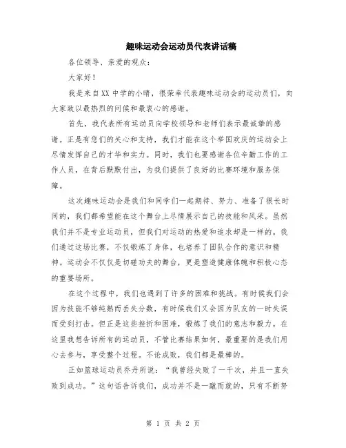 趣味运动会运动员代表讲话稿