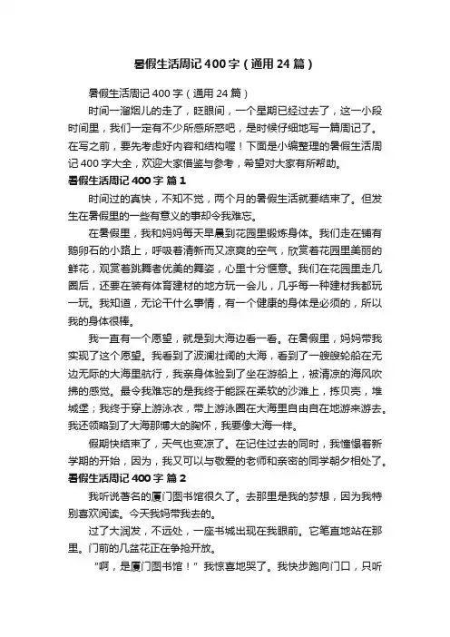 暑假生活周记400字（通用24篇）
