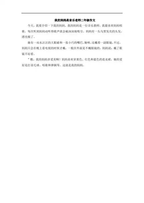 我的妈妈是音乐老师二年级作文