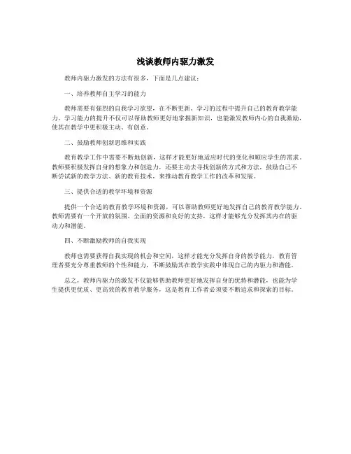 浅谈教师内驱力激发