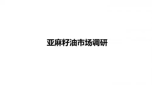亚麻籽油市场调研-七略营销20190613