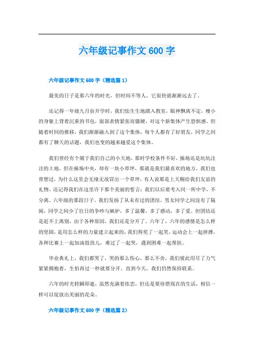 六年级记事作文600字