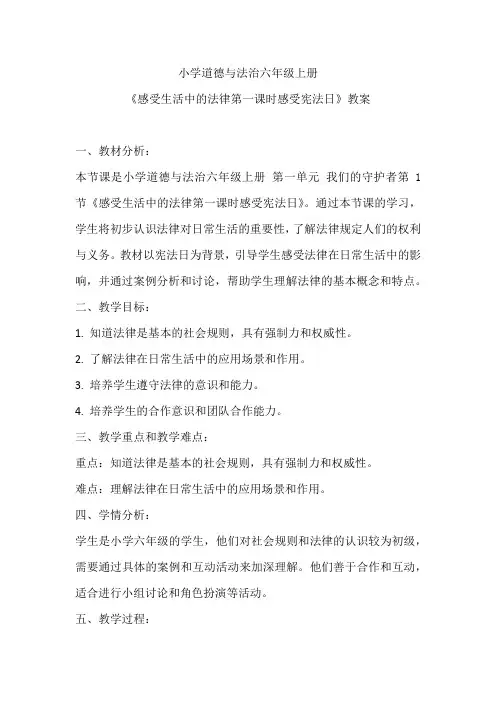 小学道德与法治六年级上册《感受生活中的法律第一课时感受宪法日》教案