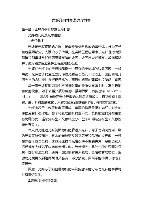 光纤几何性能及光学性能