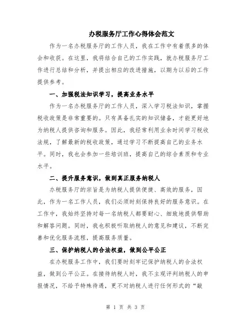 办税服务厅工作心得体会范文