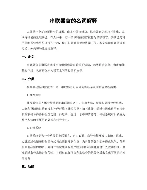 串联器官的名词解释