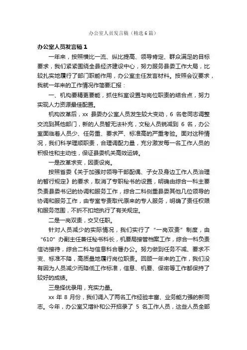 办公室人员发言稿（精选6篇）