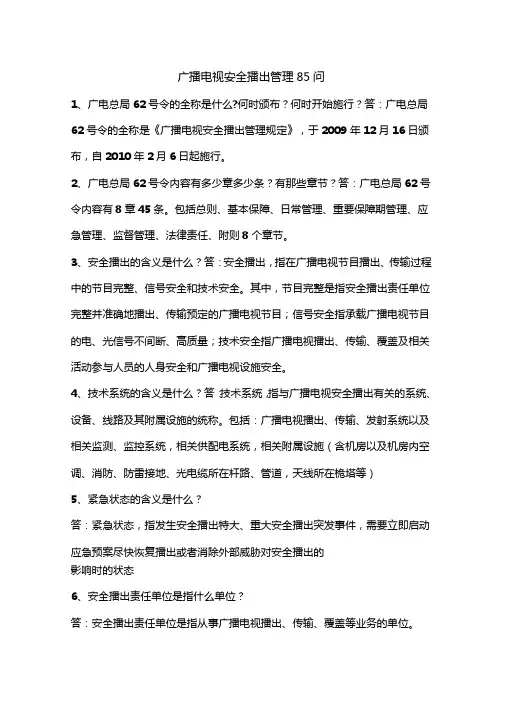 广播电视安全播出管理问
