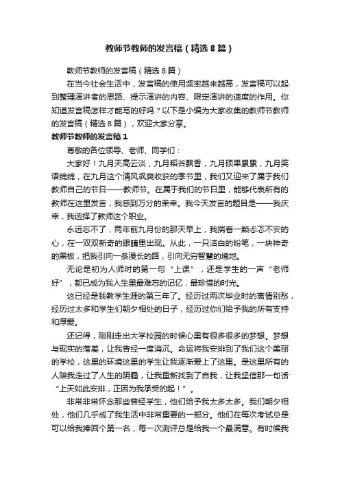 教师节教师的发言稿（精选8篇）