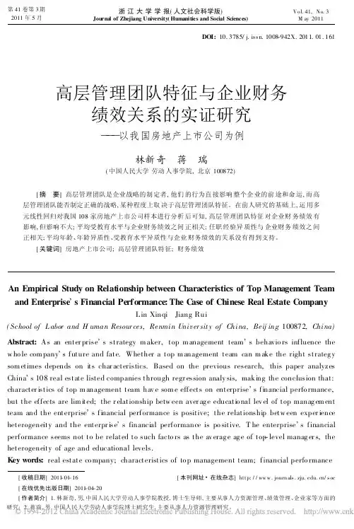 高层管理团队特征与企业财务绩效关_省略_证研究_以我国房地产上市公司为例_林新奇