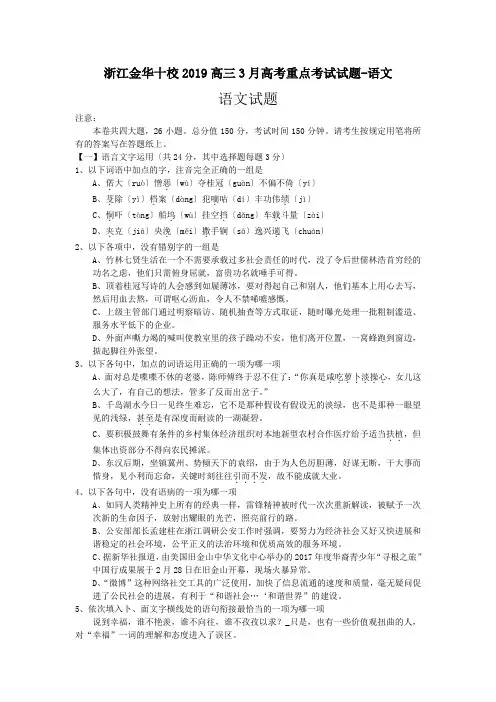 浙江金华十校2019高三3月高考重点考试试题-语文