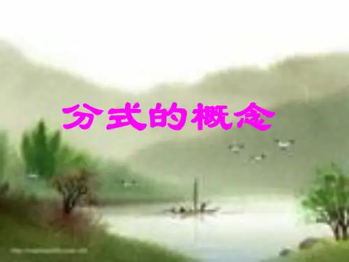 222《分式的概念》课件(华东师大版九年级上)ppt--初中数学