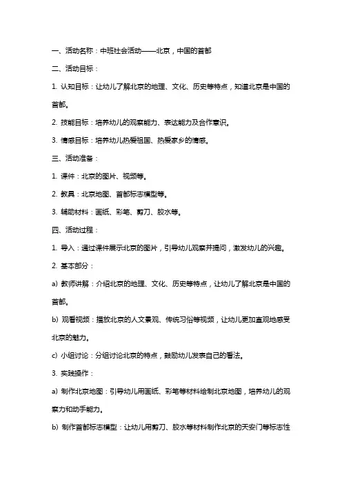 中班社会活动北京中国的首都教案反思