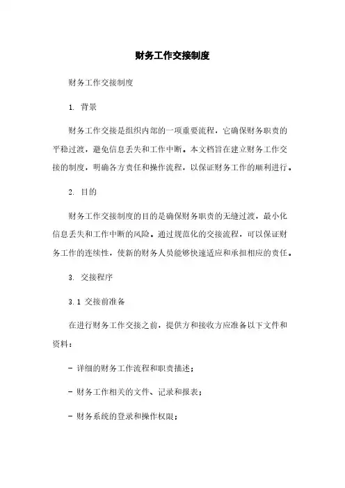 财务工作交接制度