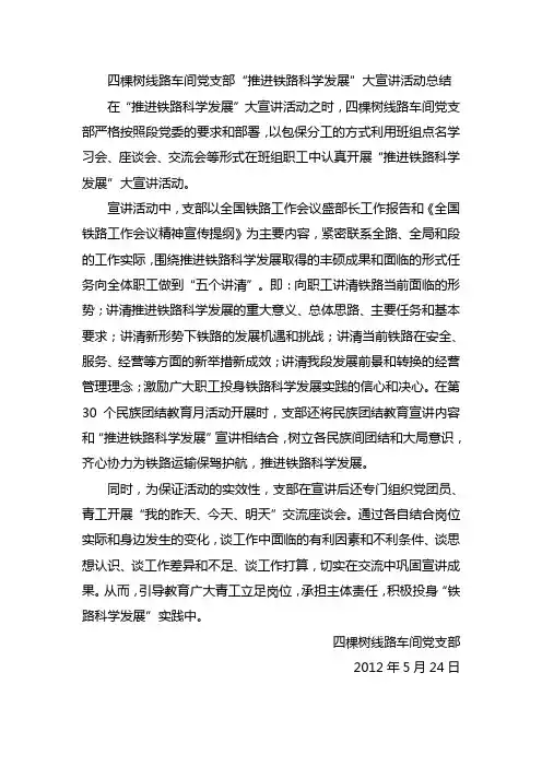 推进铁路科学发展宣讲活动总结