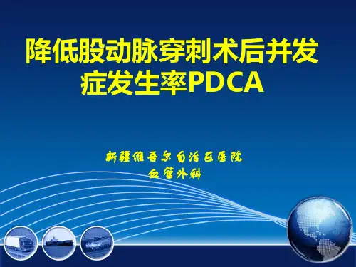 股动脉穿刺并发症