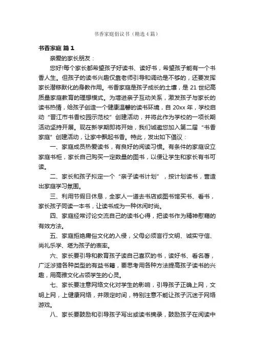 书香家庭倡议书（精选4篇）