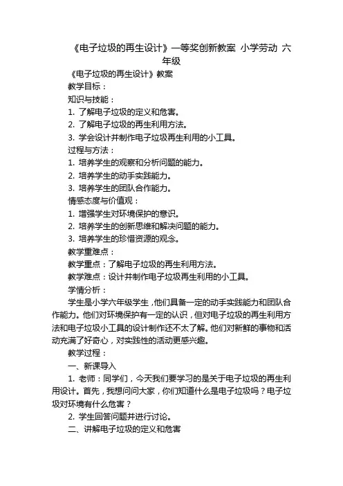 《电子垃圾的再生设计》一等奖创新教案 小学劳动 六年级