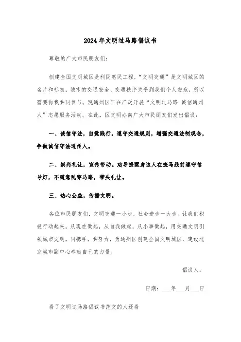 2024年文明过马路倡议书(3篇)